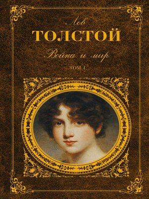 Война и мир. Книга 1 - ebook